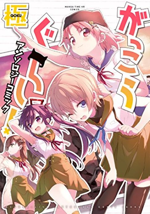 がっこうぐらし! アンソロジーコミック 極