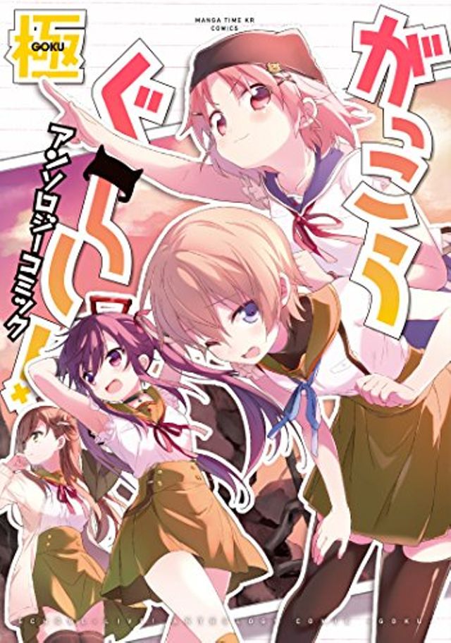 がっこうぐらし! アンソロジーコミック 極