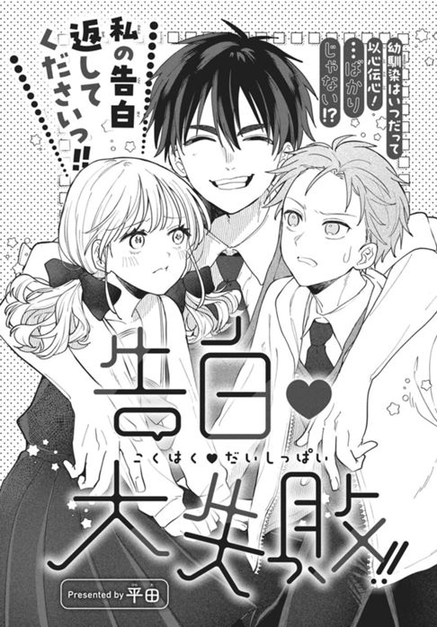 告白♡大失敗！！