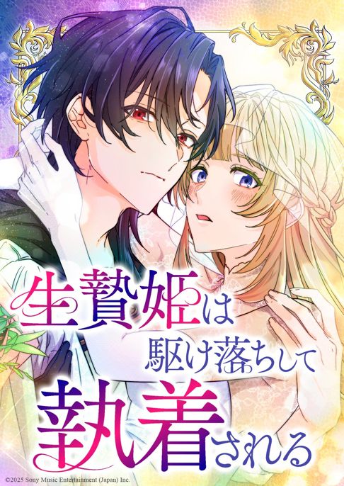 生贄姫は駆け落ちして執着される