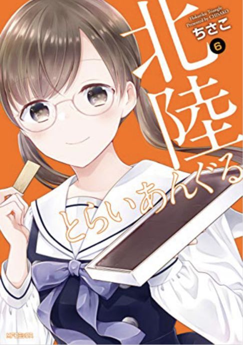 北陸とらいあんぐる 6