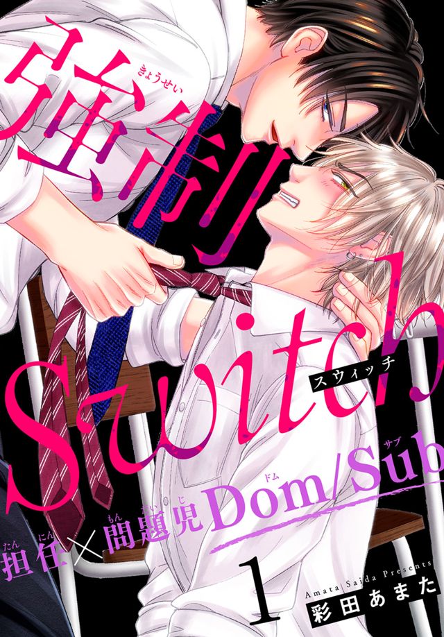 【2022年～】強制Switch－担任×問題児Dom/Sub
