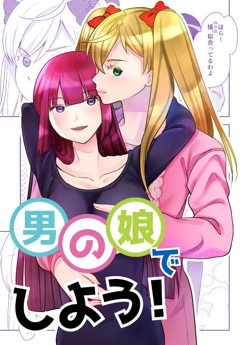 男の娘でしよう