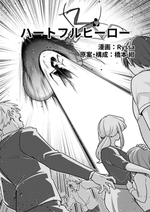 ハートフルヒーロー