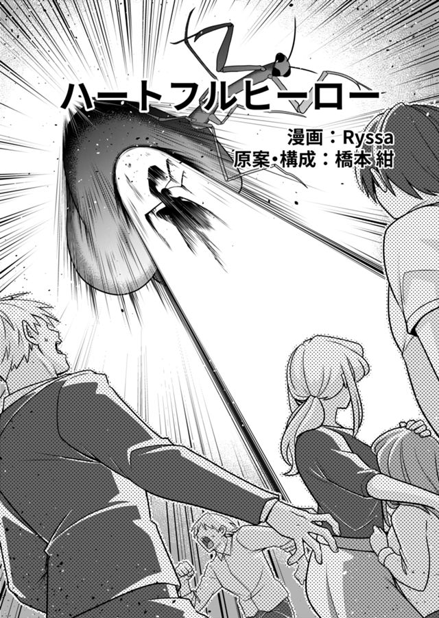 ハートフルヒーロー