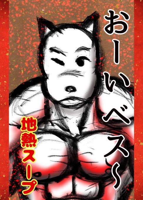 おーいベス〜
