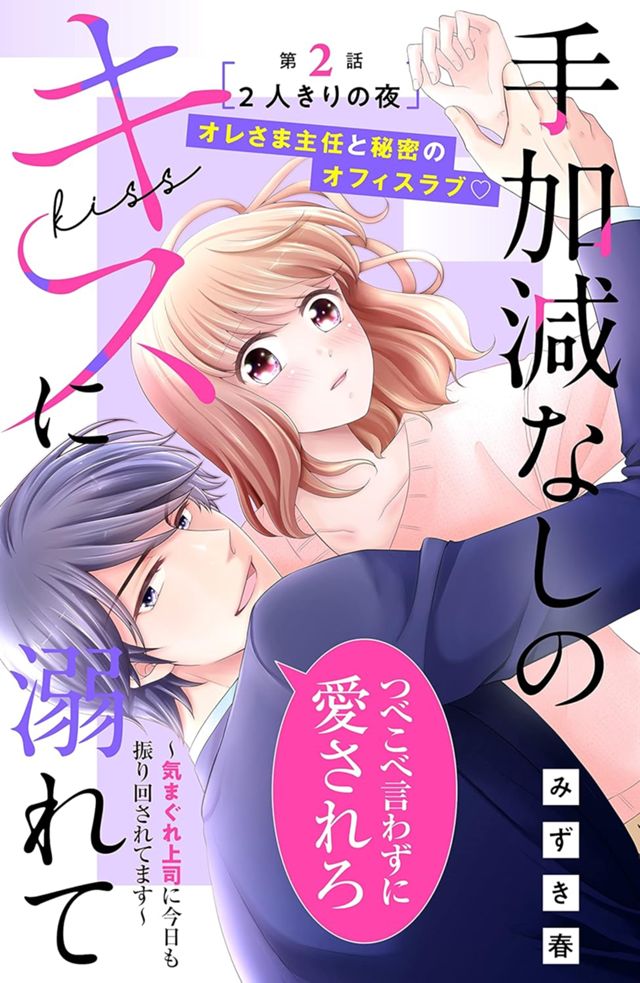 手加減なしのキスに溺れて～気まぐれ上司に今日も振り回されてます～　分冊版（２）