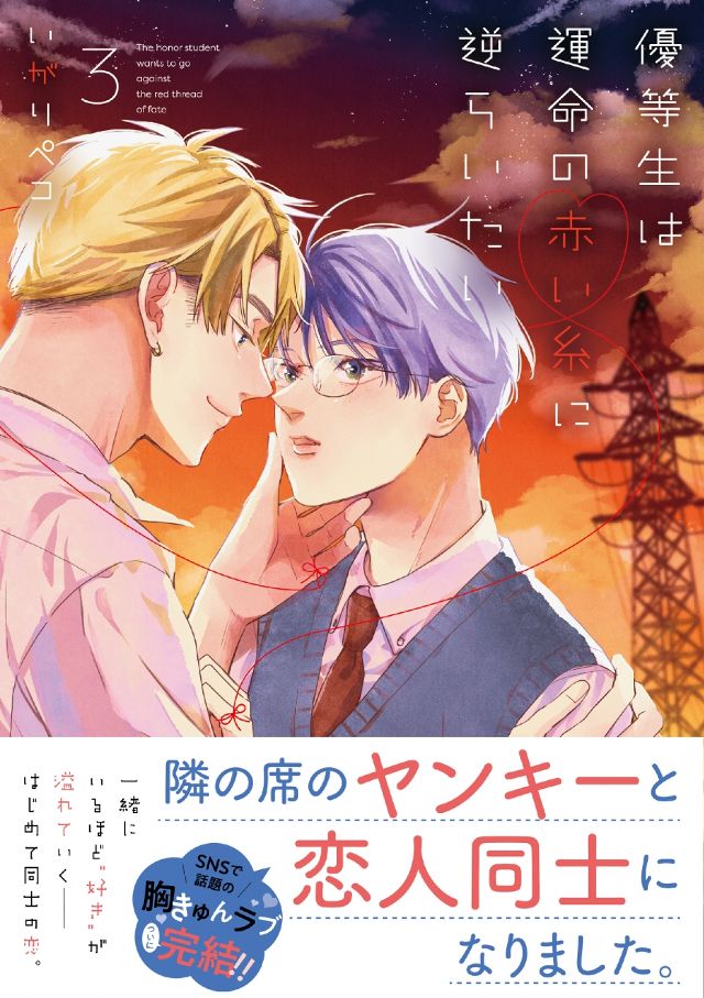 優等生は運命の赤い糸に逆らいたい3