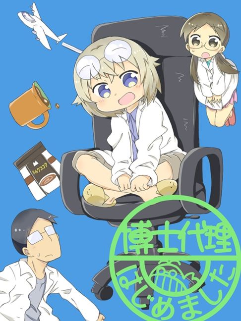 博士代理はじめました