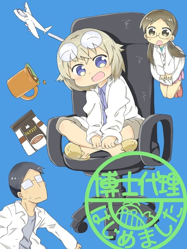博士代理はじめました