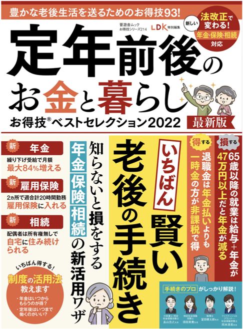 【お得技シリーズ214】定年前後のお金と暮らしお得技ベストセレクション 2022最新版 (晋遊舎ムック) 