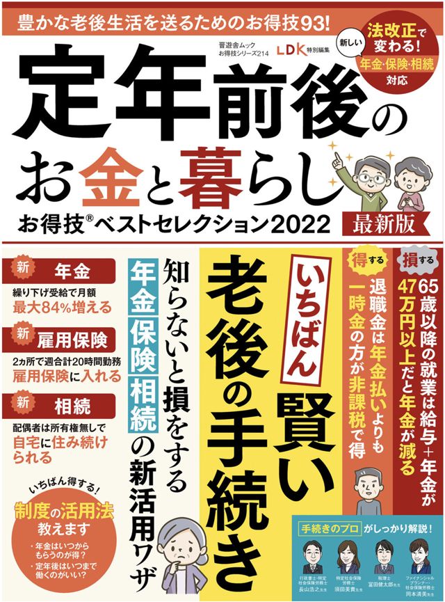 【お得技シリーズ214】定年前後のお金と暮らしお得技ベストセレクション 2022最新版 (晋遊舎ムック) 
