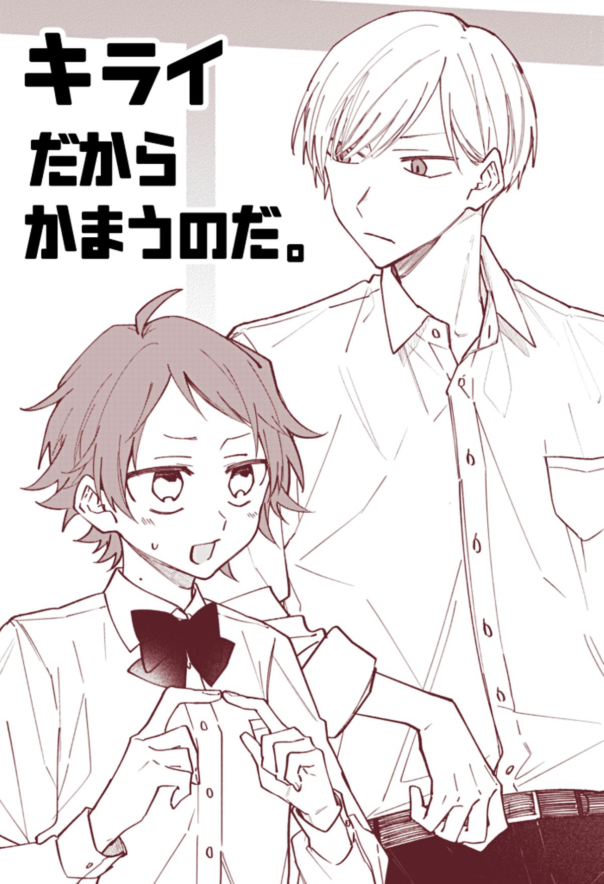 キライだからかまうのだ。 (茅なや) - マンガノ
