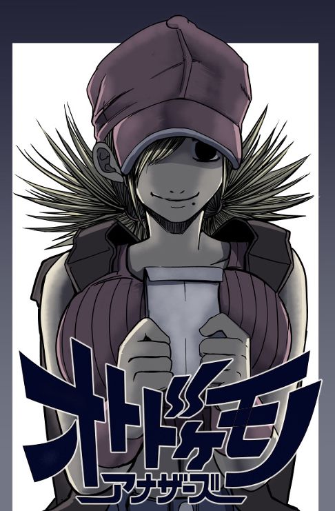 オトドケモノアナザーズ
