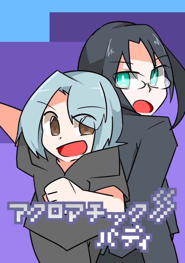 アクロマチック・バディ