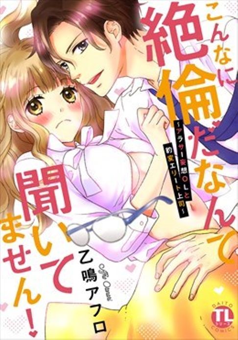 こんなに絶倫だなんて聞いてません！