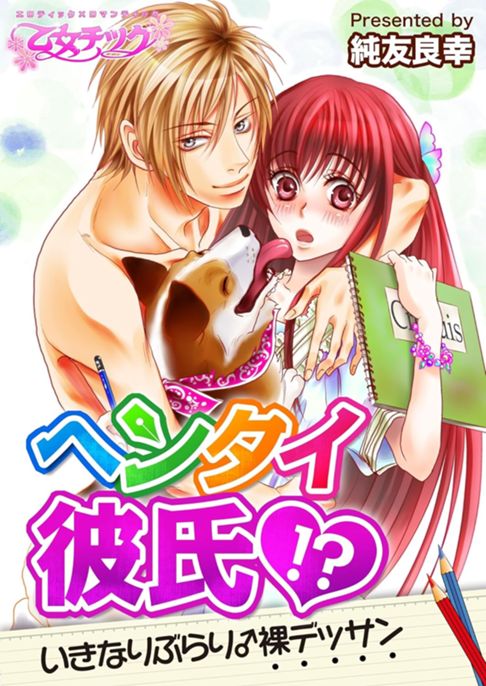 ヘンタイ彼氏!?いきなりぶらり♂裸デッサン