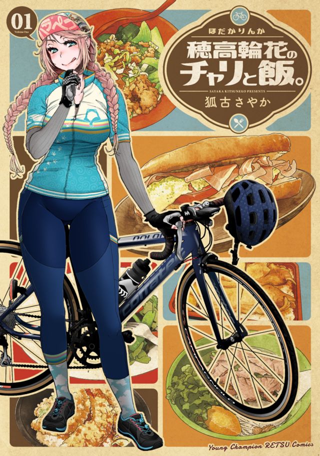 穂高輪花のチャリと飯。1巻