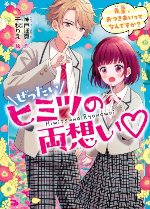 ぜったいヒミツの両想いシリーズ