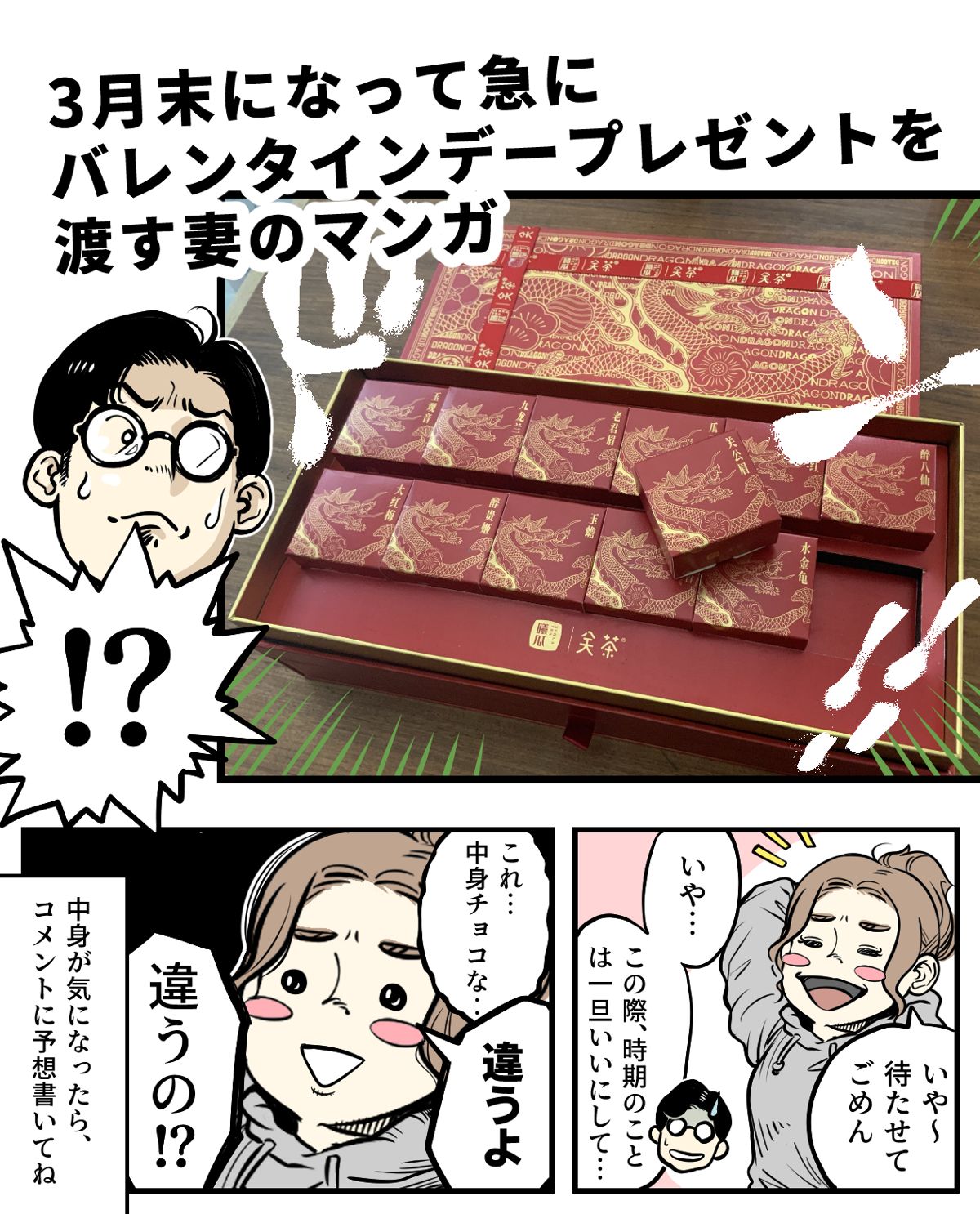 3月になってバレンタインデーのプレゼントを渡す妻のマンガ