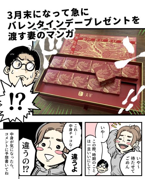 3月になってバレンタインデーのプレゼントを渡す妻のマンガ