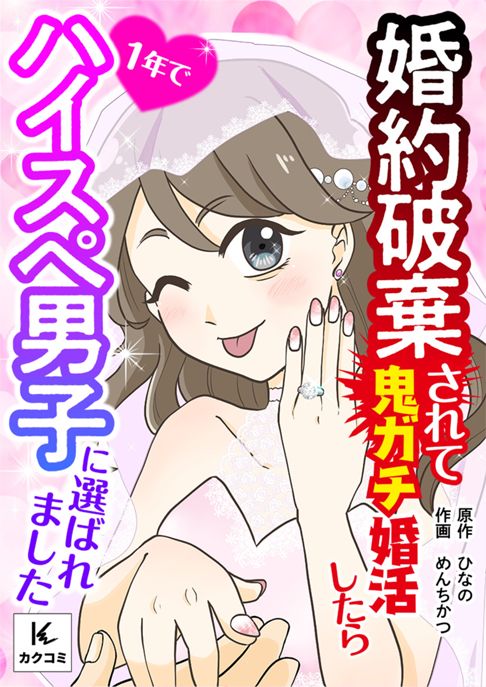 婚約破棄されて鬼ガチ婚活したら一年でハイスペ男子に選ばれました