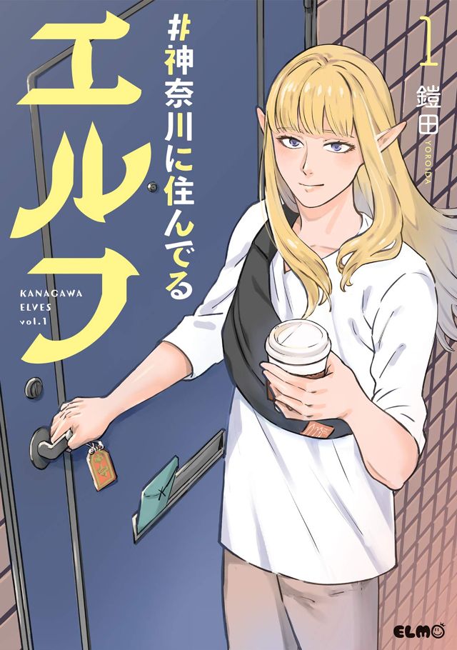 #神奈川に住んでるエルフ
