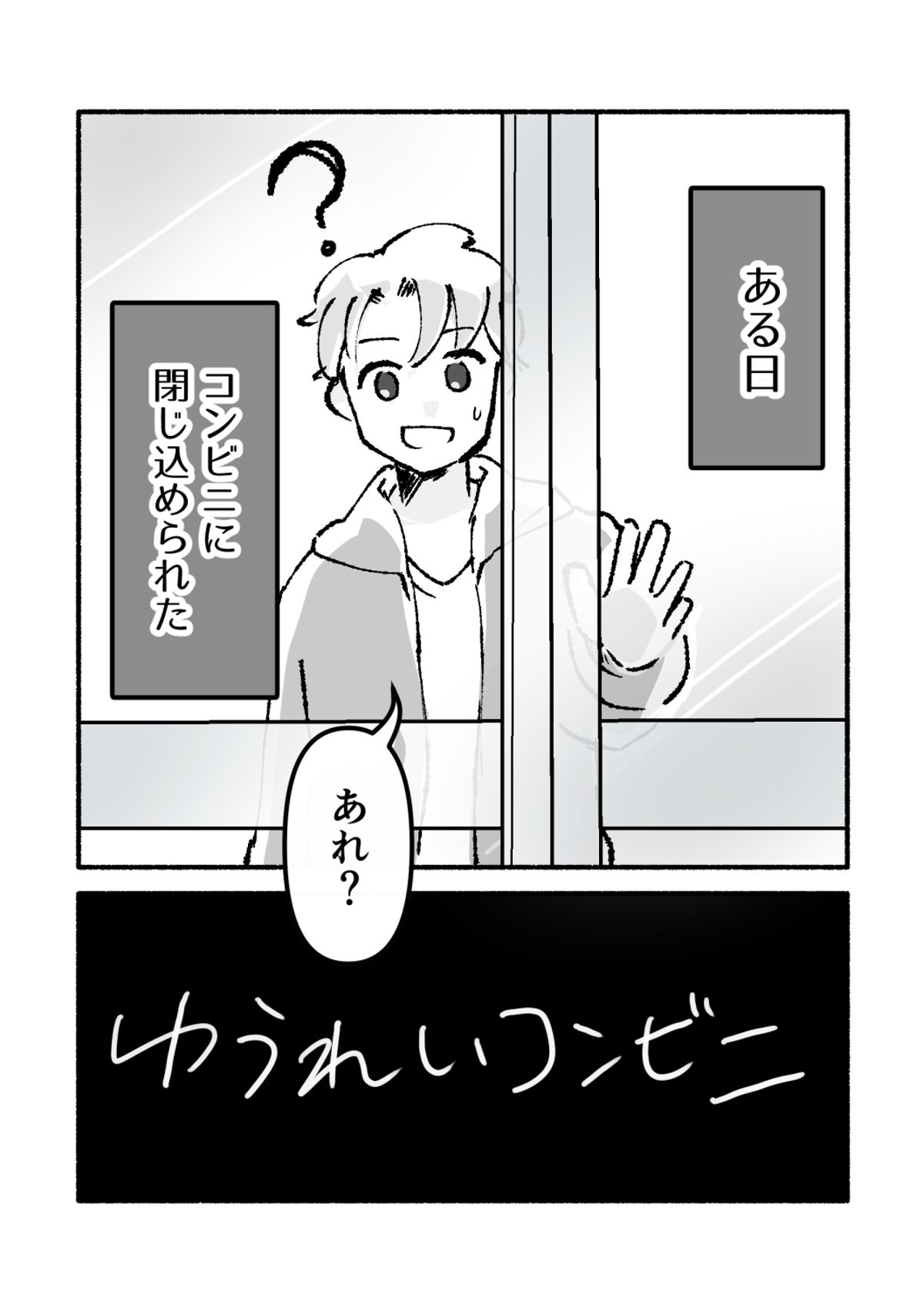 ゆうれいコンビニ