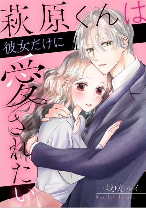 萩原くんは彼女だけに愛されたい