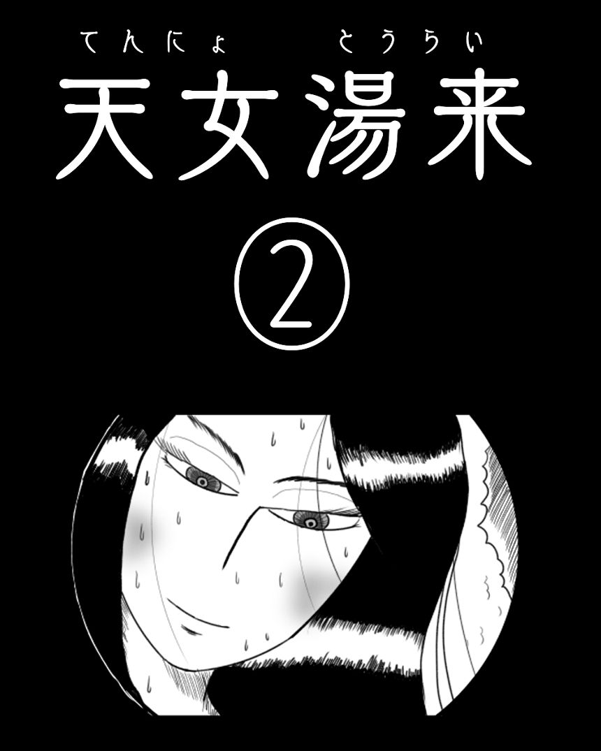 「天女湯来」②（1ページ目）