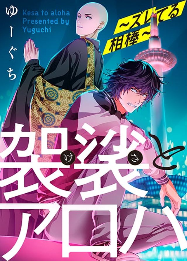 【青年】袈裟とアロハ～ズレてる相棒～