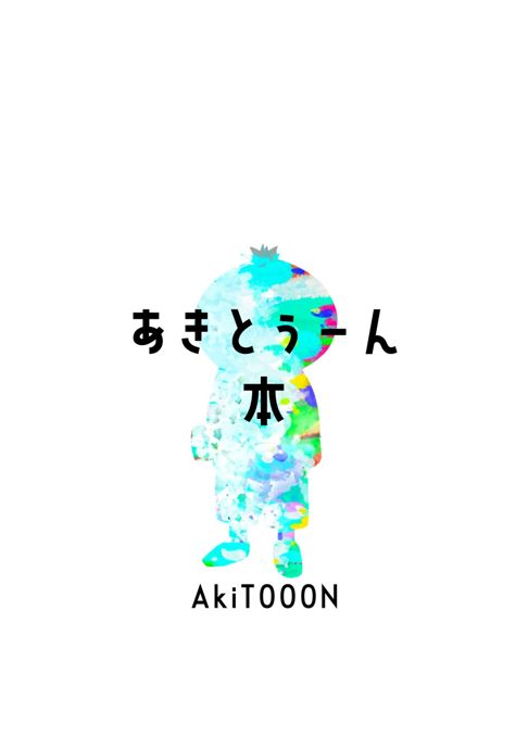 あきとぅーん本