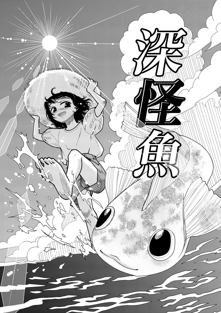 深怪魚（1ページ目）