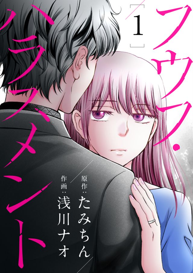フウフ・ハラスメント