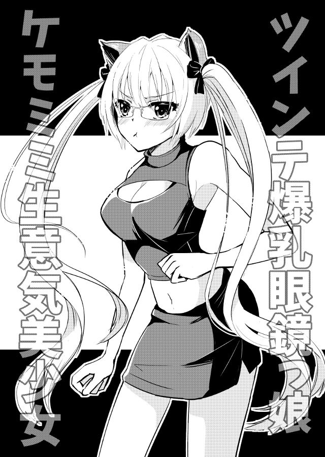 爆乳　眼鏡 ツインテ爆乳眼鏡っ子ケモミミ生意気美少女