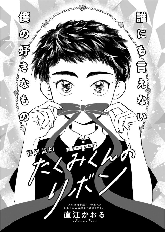 【読切】たくみくんのリボン