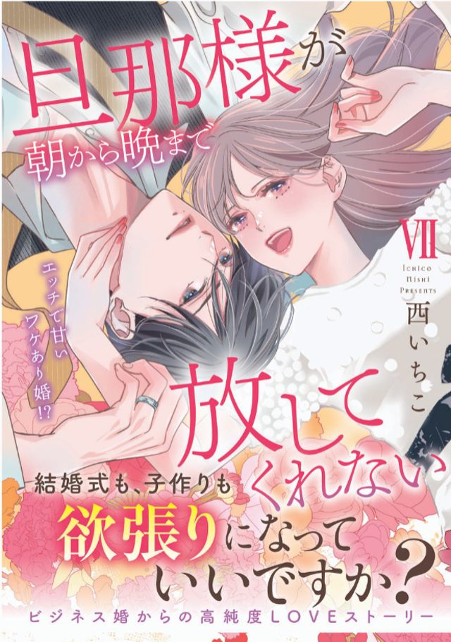 【新刊】12月11日発売　旦那様が朝から晩まで放してくれない～エッチで甘いワケあり婚!?～VII 　秋水社SDC刊