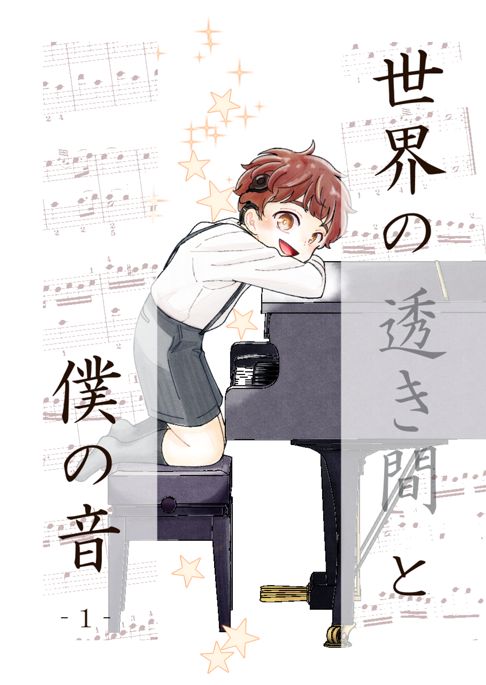 世界の透き間と僕の音