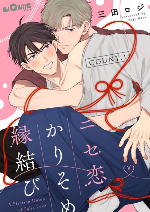 ニセ恋かりそめ縁結び