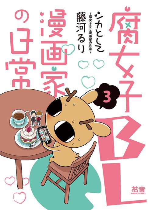 シカとして～腐女子ＢＬ漫画家の日常～（3）