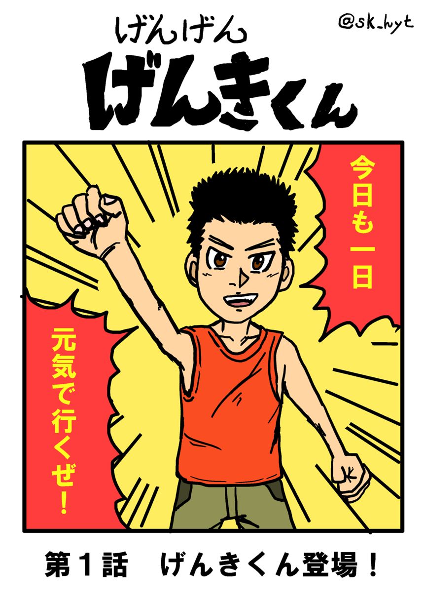 第１話「げんきくん登場！」（1ページ目）