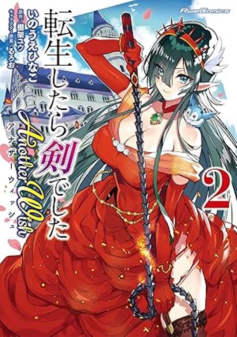 転生したら剣でしたAnotherWish　2巻