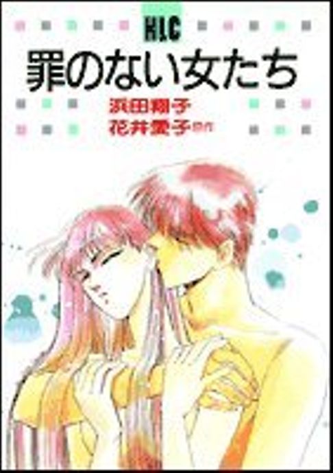 罪のない女たち