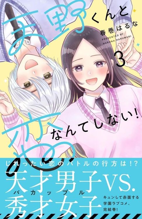 天野くんと恋なんてしない！３巻