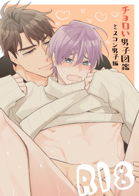 チョロい男子図鑑01ミスコン男子編