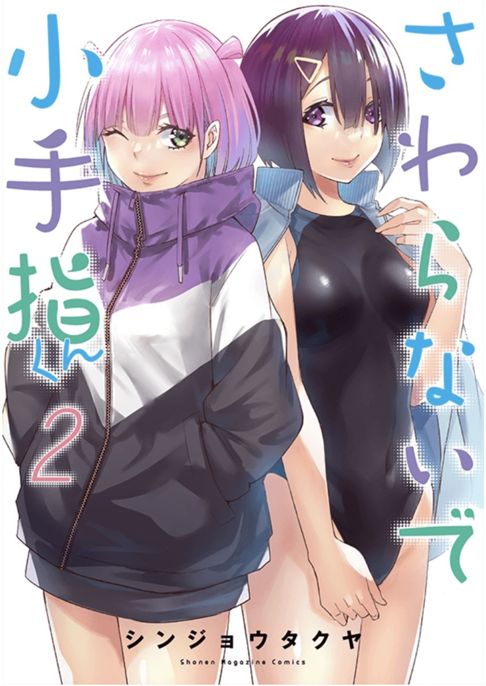さわらないで小手指くん第2巻