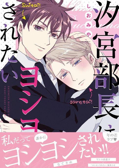 汐宮部長はヨシヨシされたい