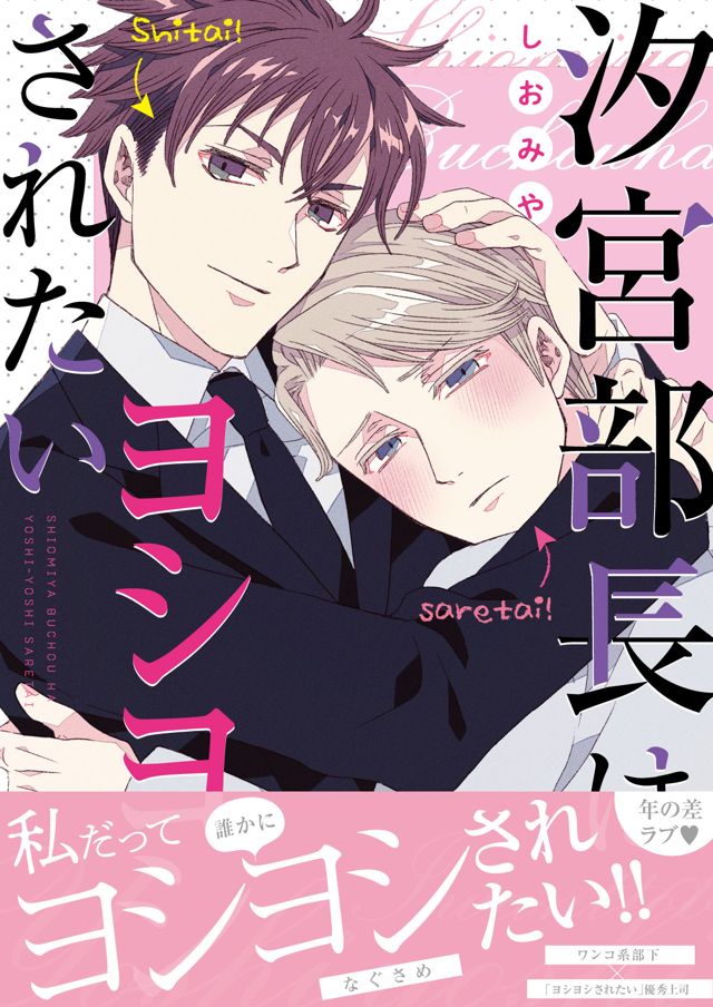 汐宮部長はヨシヨシされたい