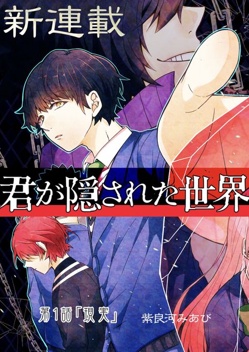 君が隠された世界