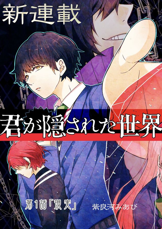 君が隠された世界